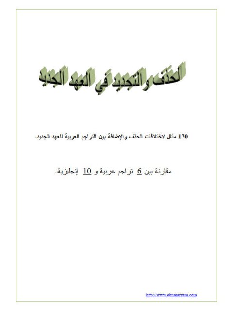 تحميل كتاب الحذف والتجديد في العهد الجديد ل ياسر جبر PDF ياسر جبر