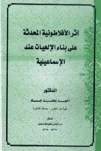 تحميل كتاب أثر الأفلاطونية المحدثة على بناء الإلهيات عند الإسماعيلية PDF