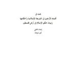 تحميل كتاب أقسام الأرضين في الشريعة الإسلامية PDF أمين شومان