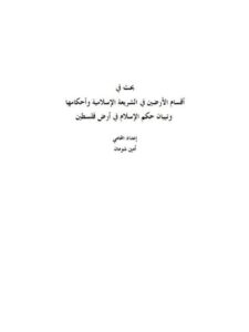 تحميل كتاب أقسام الأرضين في الشريعة الإسلامية PDF أمين شومان