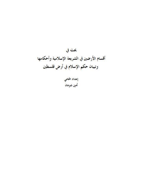تحميل كتاب أقسام الأرضين في الشريعة الإسلامية PDF أمين شومان