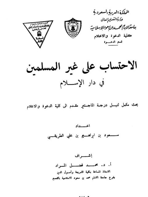 تحميل كتاب الاحتساب على غير المسلمين في دار الإسلام PDF سعود بن إبراهيم بن علي الطريقي