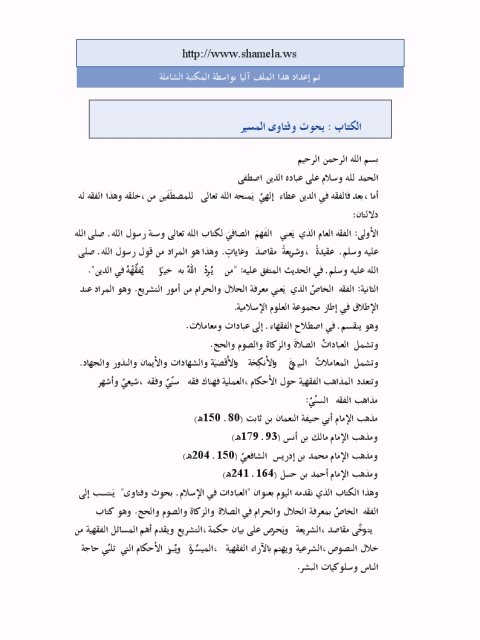 تحميل كتاب العبادات في الإسلام بحوث وفتاوى ل محمد سيد أحمد المسير PDF