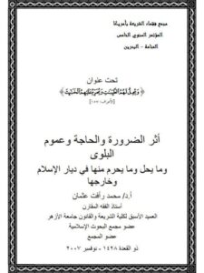تحميل كتاب أثر الضرورة والحاجة وعموم البلوى وما يحل وما يحرم منها في ديار الإسلام وخارجها PDF محمد رأفت عثمان