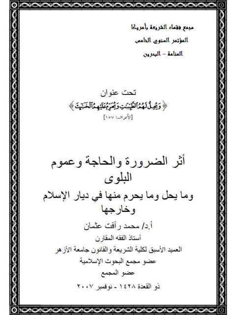 تحميل كتاب أثر الضرورة والحاجة وعموم البلوى وما يحل وما يحرم منها في ديار الإسلام وخارجها PDF محمد رأفت عثمان