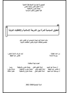 تحميل كتاب الحقوق السياسية للمرأة بين الشريعة الإسلامية والإتفاقيات الدولية PDF بو ترعة شمامة