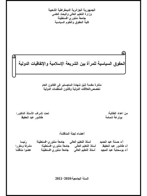 تحميل كتاب الحقوق السياسية للمرأة بين الشريعة الإسلامية والإتفاقيات الدولية PDF بو ترعة شمامة