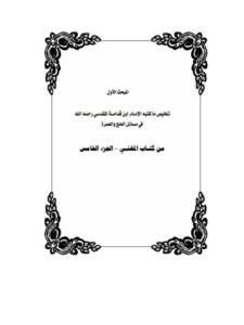 تحميل كتاب اختيارات الإمام ابن قدامة في الحج من كتاب المغني الجزء الخامس PDF عبد الرحمن محمد الهرفي نسخة نهائية