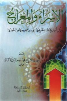 تحميل كتاب الإسراء والمعراج وذكر أحاديثهما وتخريجها وبيان صحيحها من سقيمها PDF محمد ناصر الدين الألباني ملف واحد