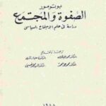 تحميل كتاب الصفوة والمجتمع دراسة في علم الإجتماع السياسي PDF