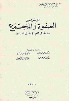 تحميل كتاب الصفوة والمجتمع دراسة في علم الإجتماع السياسي PDF