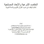 تحميل كتاب المقاصد الشرعية والأبعاد المصلحية لنظام الوقف في ضوء القرآن الكريم والسنة النبوية PDF عبد الرحمن بن جميل قصاص
