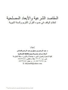 تحميل كتاب المقاصد الشرعية والأبعاد المصلحية لنظام الوقف في ضوء القرآن الكريم والسنة النبوية PDF عبد الرحمن بن جميل قصاص