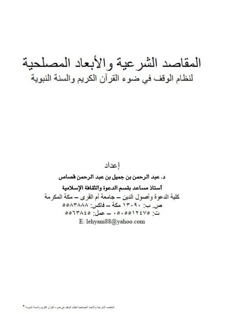 تحميل كتاب المقاصد الشرعية والأبعاد المصلحية لنظام الوقف في ضوء القرآن الكريم والسنة النبوية PDF عبد الرحمن بن جميل قصاص