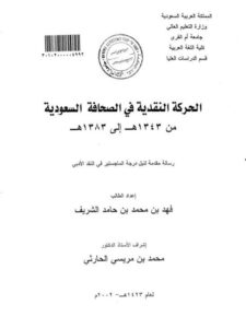 تحميل كتاب الحركة النقدية في الصحافة السعودية من 1343 هـ إلى 1383 هـ لفهد بن محمد بن حامد الشريف PDF