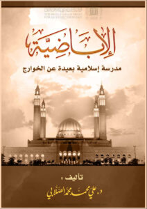 تحميل كتاب الإباضية مدرسة إسلامية بعيدة عن الخوارج (الطبعة الأولى 2019م) لعلي محمد الصلابي PDF