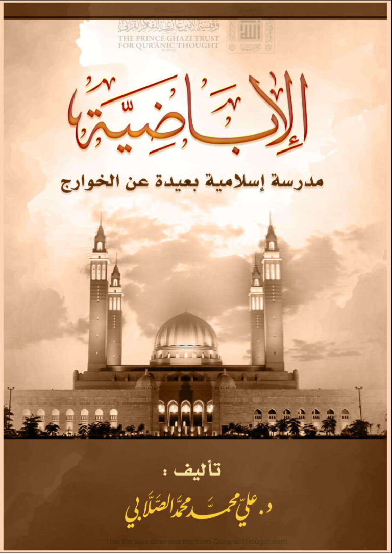 تحميل كتاب الإباضية مدرسة إسلامية بعيدة عن الخوارج (الطبعة الأولى 2019م) لعلي محمد الصلابي PDF