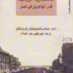 تحميل كتاب الإسكندرية الروسية قدر المهاجرين في مصر PDF