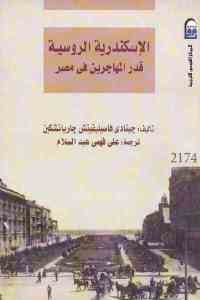 تحميل كتاب الإسكندرية الروسية قدر المهاجرين في مصر PDF