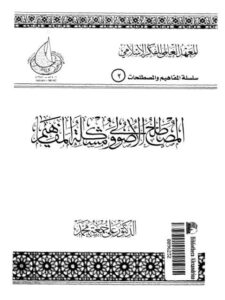 تحميل كتاب المصطلح الأصولي ومشكلة المفاهيم PDF علي جمعة محمد نسخة منقحة