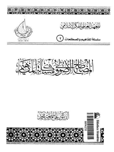 تحميل كتاب المصطلح الأصولي ومشكلة المفاهيم PDF علي جمعة محمد نسخة منقحة