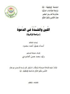 تحميل كتاب اللين والشدة في الدعوة PDF أسماء جميل أحمد محمود