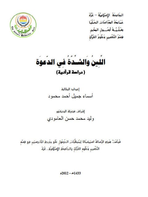 تحميل كتاب اللين والشدة في الدعوة PDF أسماء جميل أحمد محمود