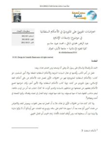 تحميل كتاب اعتراضات الجويني على الماوردي في الأحكام السلطانية في موضوع صفات الإمام PDF عبد الرحمن حمدي شافي