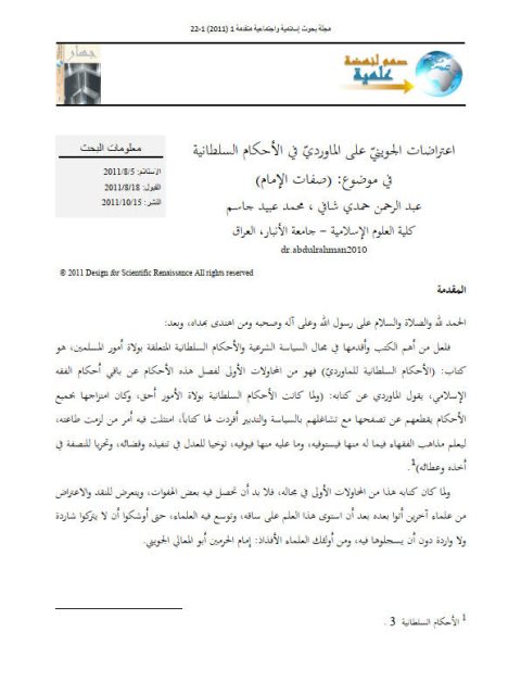 تحميل كتاب اعتراضات الجويني على الماوردي في الأحكام السلطانية في موضوع صفات الإمام PDF عبد الرحمن حمدي شافي