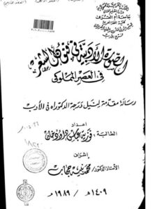 تحميل كتاب الصورة الأدبية في فنون الشعر في العصر المملوكي لفوزية عباس أودخان PDF