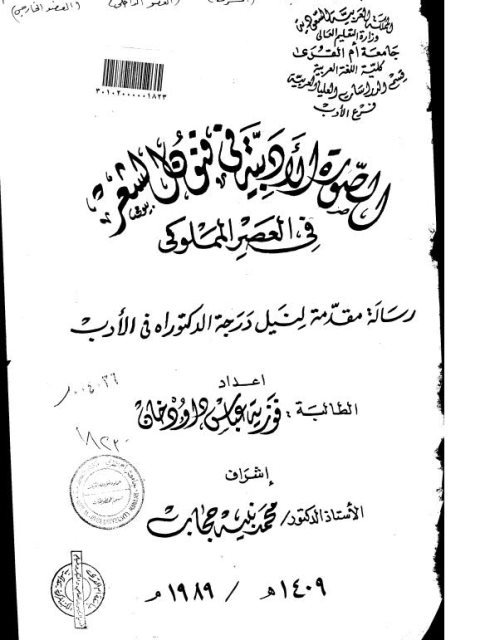 تحميل كتاب الصورة الأدبية في فنون الشعر في العصر المملوكي لفوزية عباس أودخان PDF