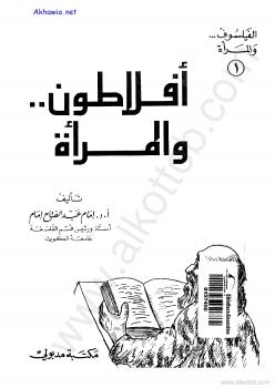 تحميل كتاب أفلاطون والمرأة PDF أ.د. إمام عبد الفتاح إمام