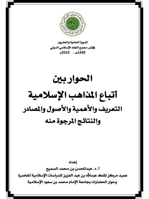 تحميل كتاب الحوار بين المذاهب الإسلامية التعريف والاهمية والأصول والمصادر والنتائج المرجوة منه PDF عبد المحسن بن محمد السميح