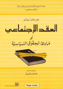 تحميل كتاب العقد الإجتماعي أو مباديء الحقوق السياسية PDF جان جاك روسو