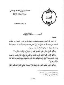 تحميل كتاب المناسبة بين اللفظ والمعني دراسة أصولية مقارنة لإبراهيم مهنا المهنا PDF