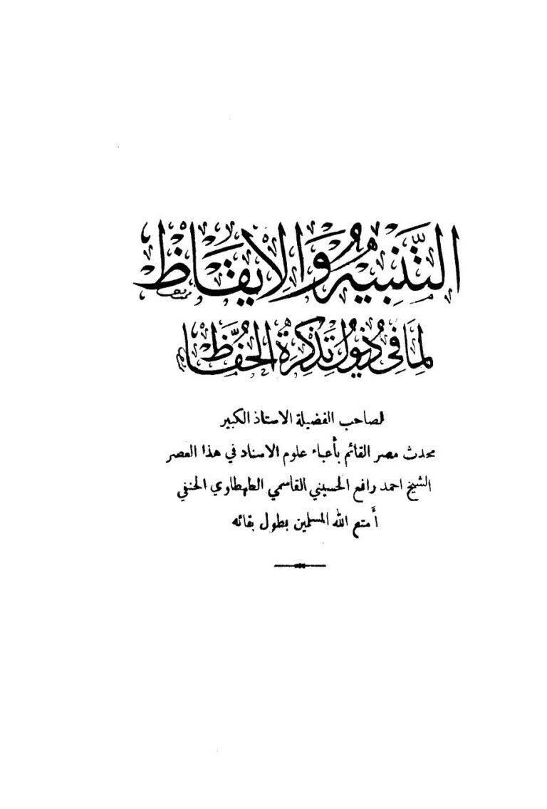 تحميل كتاب التنبيه والإيقاظ لما في ذيول تذكرة الحفاظ PDF أحمد رافع الحسيني القاسمي الطهطاوي مباشر