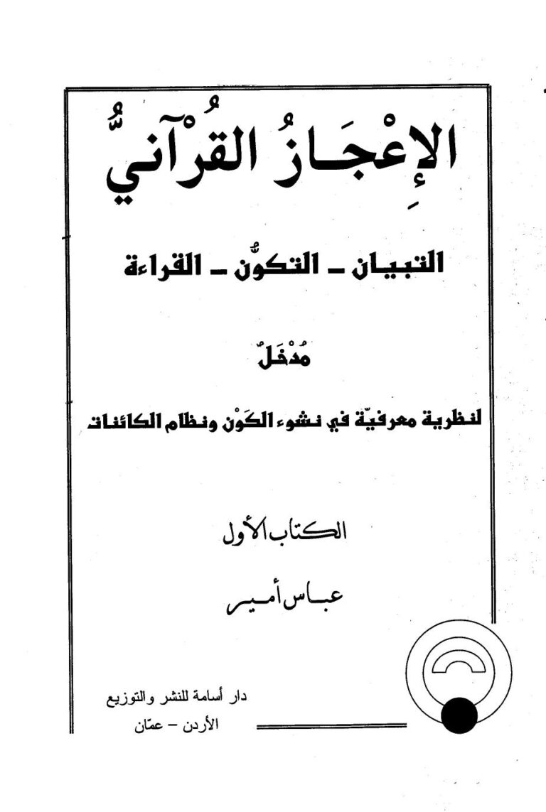 تحميل كتاب الإعجاز القرآني التبيان التكون القراءة ل عباس أمير PDF نسخة كاملة
