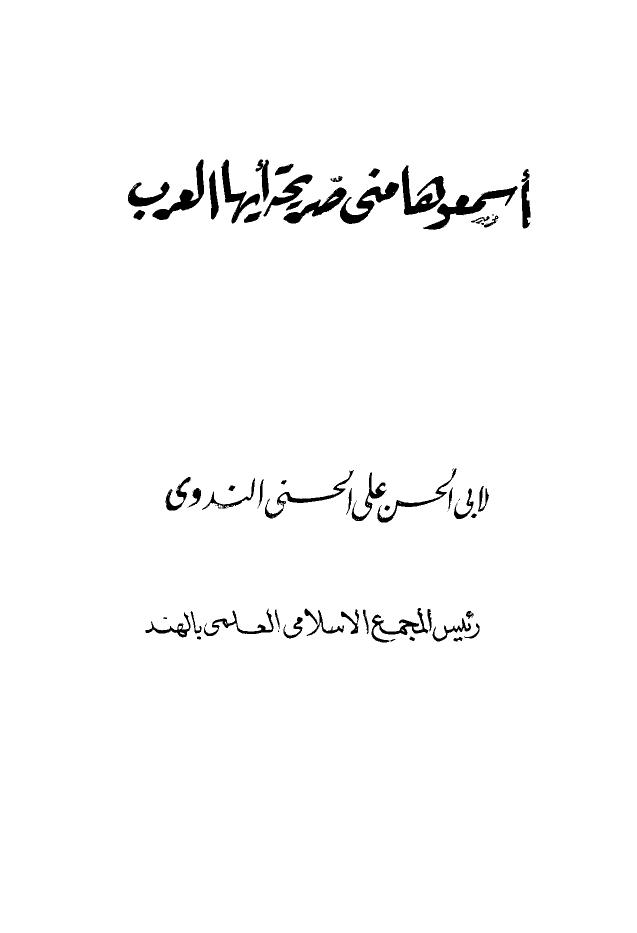 تحميل كتاب اسمعوها مني صريحة أيها العرب PDF أبو الحسن علي الحسني الندوي