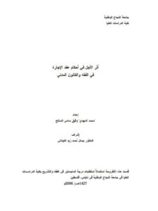 تحميل كتاب أثر الأجل في أحكام عقد الإجارة في الفقه والقانون المدني أطروحة ل محمد المهدي وفيق سامي السائح PDF محمد المهدي وفيق سامي السائح