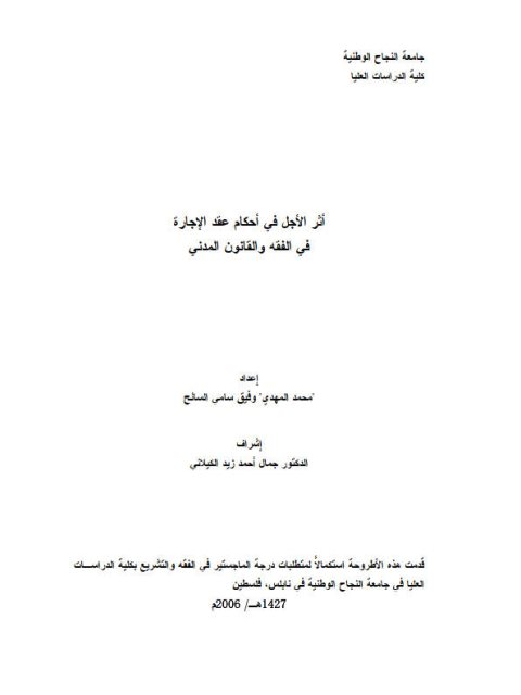تحميل كتاب أثر الأجل في أحكام عقد الإجارة في الفقه والقانون المدني أطروحة ل محمد المهدي وفيق سامي السائح PDF محمد المهدي وفيق سامي السائح