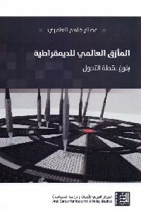 تحميل كتاب المأزق العالمي للديمقراطية : بلوغ نقطة التحول PDF