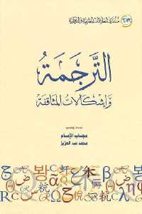 تحميل كتاب الترجمة وإشكالات المثاقفة PDF مباشر