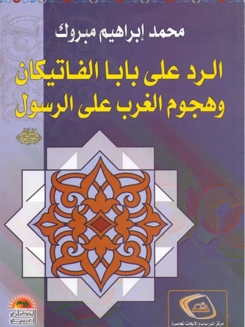تحميل كتاب الرد على بابا الفاتيكان وهجوم قادة الغرب على الرسول صلى الله عليه وسلم PDF محمد إبراهيم مبروك