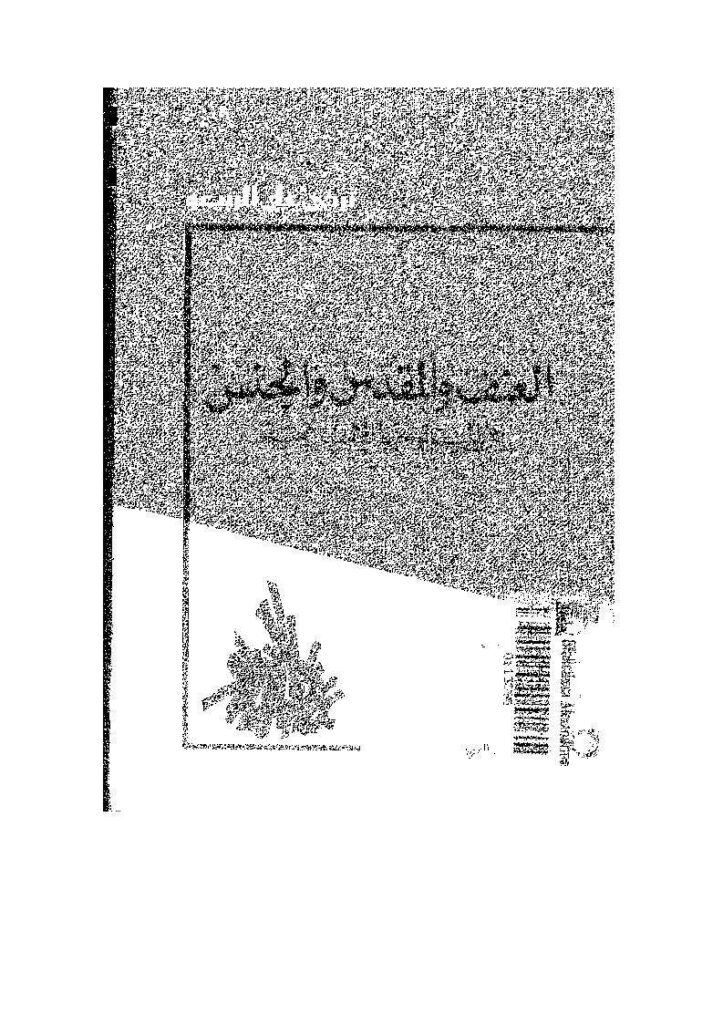 تحميل كتاب العنف والمقدس والجنس في الميثولوجيا الإسلامية لتركي علي الربيعو PDF