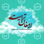 تحميل كتاب ارمغان تربیت (ارمغان 3) PDF محمد طاهر مدرسی