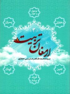 تحميل كتاب ارمغان تربیت (ارمغان 3) PDF محمد طاهر مدرسی