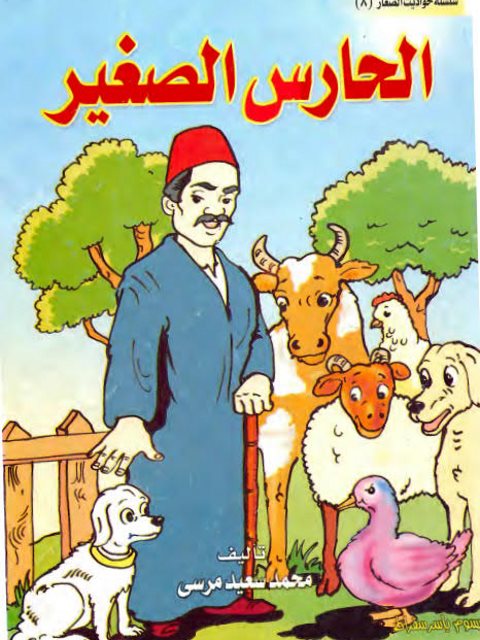 تحميل كتاب الحارس الصغير PDF محمد سعيد مرسي