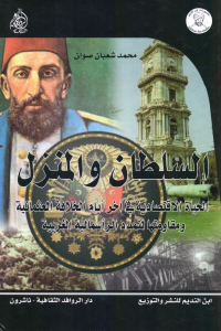 تحميل كتاب السلطان والمنزل : الحياة الاقتصادية في آخر أيام الخلافة العثمانية ومقاومتها لتمدد الرأسمالية الغربية PDF