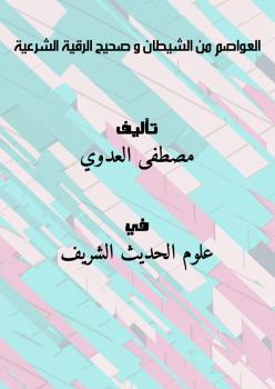 تحميل كتاب العواصم من الشيطان و صحيح الرقية الشرعية PDF مصطفى العدوي