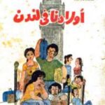 تحميل كتاب أولادنا فى لندن PDF على سالم